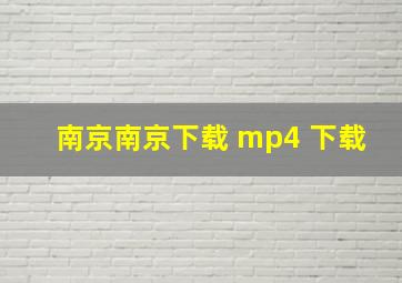 南京南京下载 mp4 下载